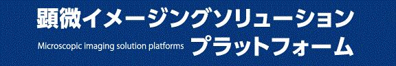 顕微イメージングソリューションプラットフォーム（本ウェブサイト）