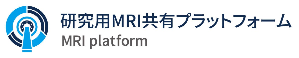 研究用MRI共用プラットフォーム