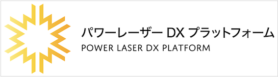 パワーレーザーDXプラットフォーム